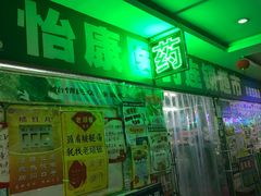 -怡康医药超市(沣惠南路二店)