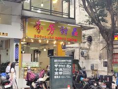 -芬芳甜品(同福路店)