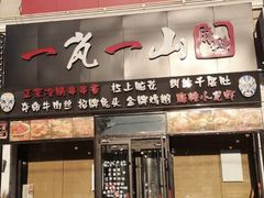 门面-一岚一山(角门总店)