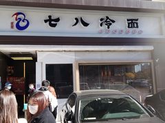 门面-七八冷面·延边朝鲜族美食(圣熙八号店)