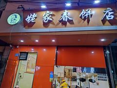 门面-姥家春饼店(漳州二路店)