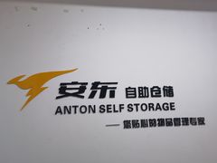 -安东易迷你仓自助寄存仓库(苏州桥店)