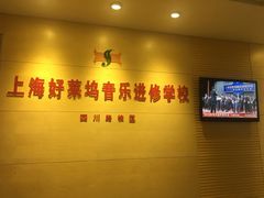 -好莱坞音乐进修学校(四川北路校区)