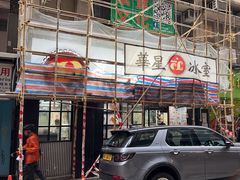 -华星冰室(湾仔店)