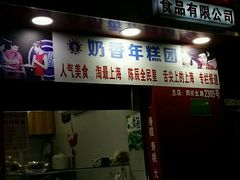 -上海虹口糕团食品厂(欣兴店)