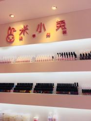 -米小兔美甲美睫