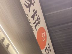 -沼津港精致料理·寿喜烧·烧鸟(龙湖南桥天街日料榜单店)