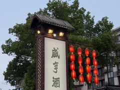 -咸亨酒店•非遗绍兴菜•中华老字号(堂吃餐厅)