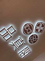 -品真阁(西三旗万象汇店)