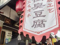 -仓桥直街臭豆腐