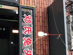 -邓氏兔头