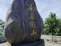 -南岳衡山风景名胜区