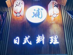 门面-浦·传统日式料理(3 5 1 1 店)