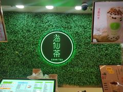 -溢仙茶(中防万宝城店)