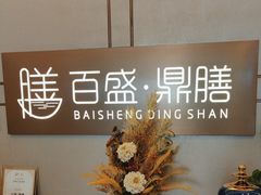 -百盛·鼎膳(中海财富中心)