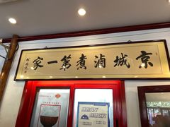 门面-北京小肠陈饭庄(方庄店)