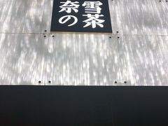 门面-奈雪的茶(赛格店)