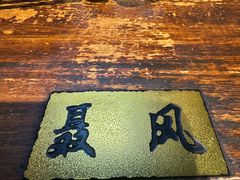 -西毒欧阳峰(巴南万达广场店)