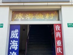 -崴海渔村(虹梅路店)