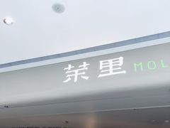 门面-茉里粤菜(皇姑万象汇店)