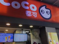 门面-CoCo都可(富民一店)