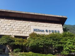 -三清山希尔顿度假酒店