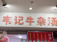 -韦记牛杂汤(清晖园店)