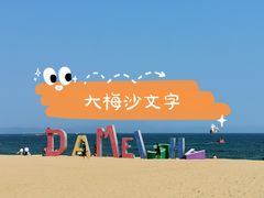 -大梅沙海滨公园
