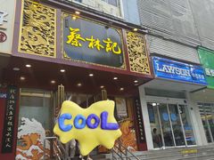 -蔡林记(黄鹤楼店)