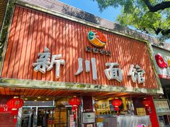 门面-新川面馆(新街口起源店)