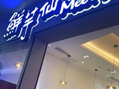 -鲜芋仙Meet Fresh(壹方城店)