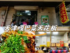 -正味斋锅巴菜(西北角店)