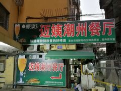 指示牌-迈姨·潮州菜(麓湖公园店)