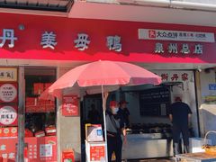 -斯丹姜母鸭·古法干香(涂门街总店)