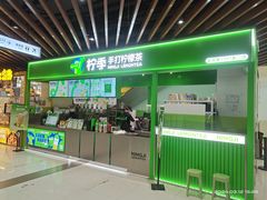 -柠季·手打柠檬茶(上海白丽生活广场店)