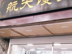 门面-航天馒头(瞻园路店)