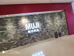 -MUJI无印良品(远洋未来广场店)