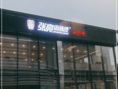 -张亮麻辣烫(哈尔滨金爵万象店)