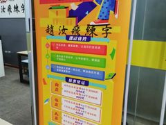 -赵汝飞练字硬笔书法(三林浦三路校区)