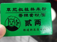 -覃肥叔桂林米粉(粮道街店)