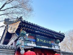 -万柳阁小馆·花园餐厅(龙潭湖店)