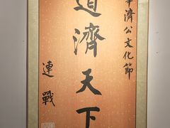 -济公故居