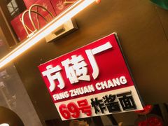 -方砖厂69号炸酱面·烤鸭(前门鲜鱼口店)