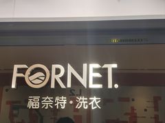 -福奈特洗衣洗鞋(杭州东站万象汇店)