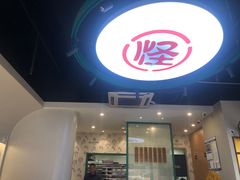 -吴记怪味面(牛王庙店)