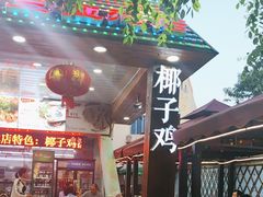 -范饭椰林川湘味海鲜·椰子鸡(三亚湾椰梦长廊店)