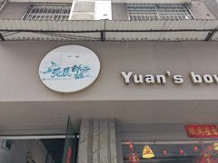 -元氏钵仔糕(北京路店)