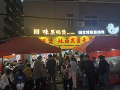 -回味黑鸭煲·始于2006(万松园店)