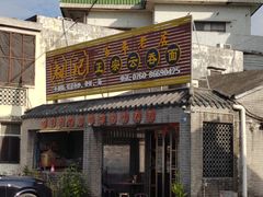 -初记正宗云吞面