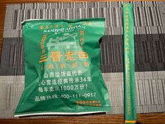 -三晋老田饸饹面(中大街店)